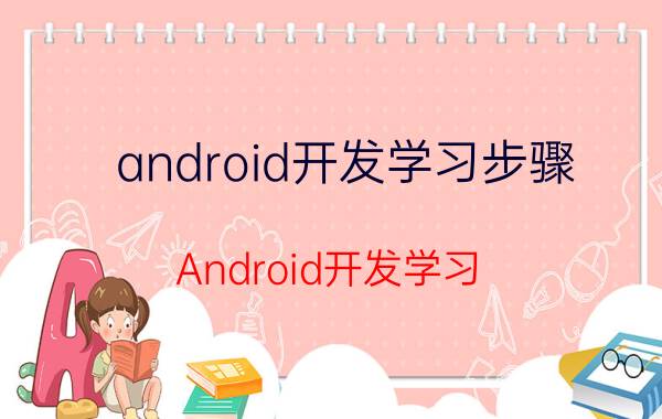 android开发学习步骤 Android开发学习